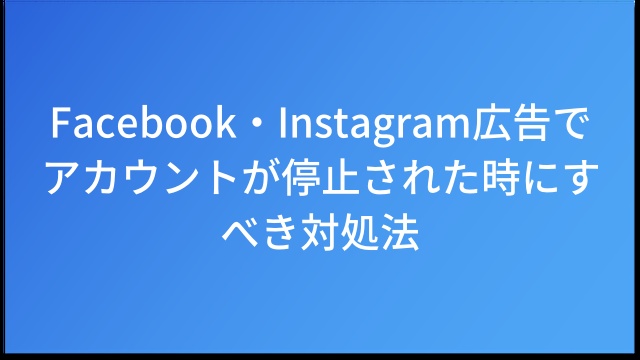 Facebook・Instagram広告でアカウントが停止された時にすべき対処法