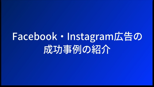 Facebook・Instagram広告の成功事例の紹介