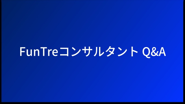 FunTreコンサルタント Q&A