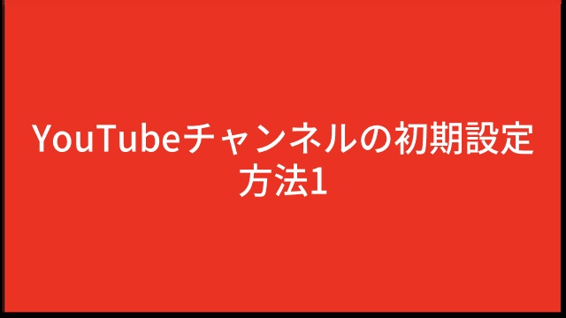 YouTubeチャンネルの初期設定方法1