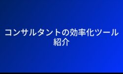 コンサルタントの効率化ツール紹介