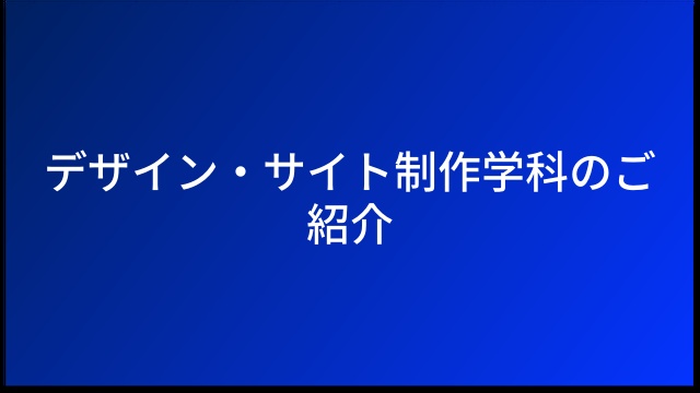 デザイン・サイト制作学科のご紹介