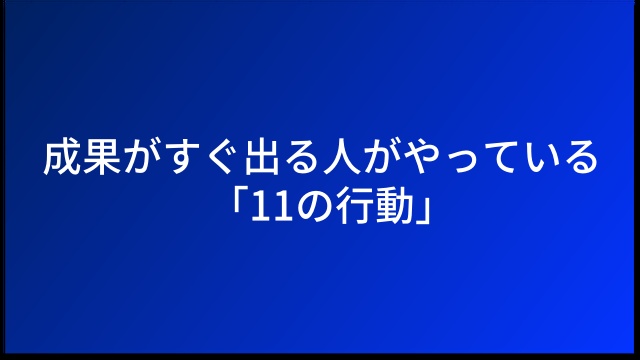 成果がすぐ出る人がやっている「11の行動」