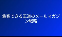 集客できる王道のメールマガジン戦略