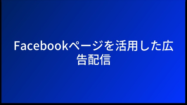 Facebookページを活用した広告配信