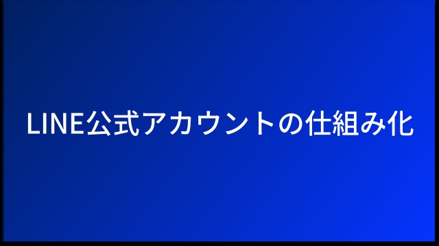 LINE公式アカウントの仕組み化