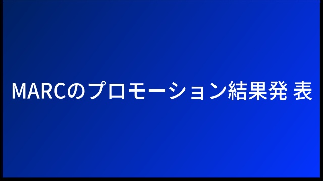 MARCのプロモーション結果発表