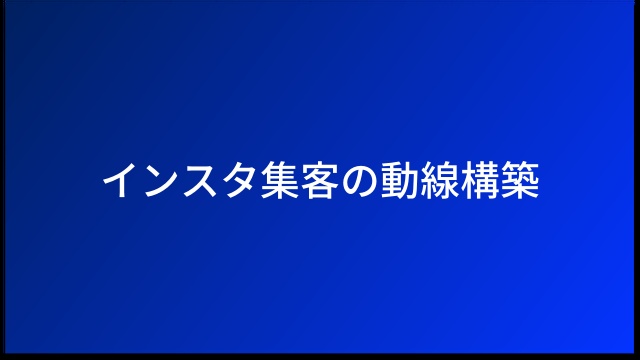 インスタ集客の動線構築