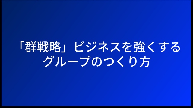 「群戦略」ビジネスを強くするグループのつくり方