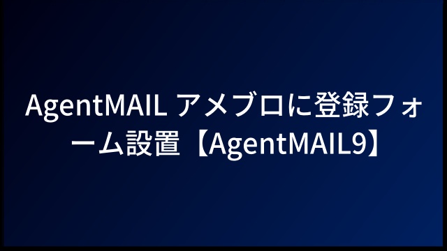 AgentMAIL アメブロに登録フォーム設置【AgentMAIL9】