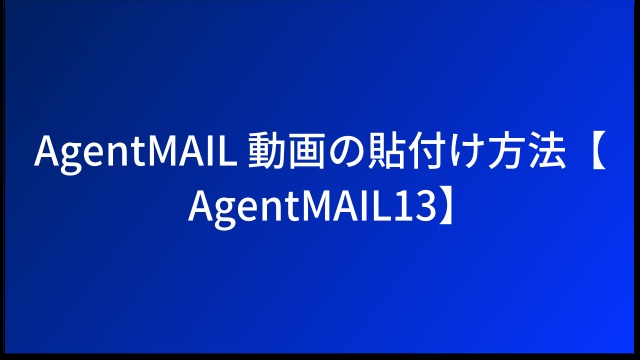 AgentMAIL 動画の貼付け方法【AgentMAIL13】