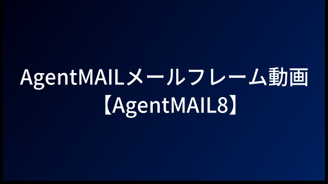 AgentMAILメールフレーム動画【AgentMAIL8】