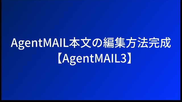 AgentMAIL本文の編集方法完成【AgentMAIL3】