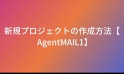 新規プロジェクトの作成方法【AgentMAIL1】