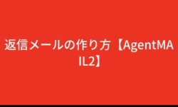 返信メールの作り方【AgentMAIL2】