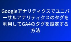 Googleアナリティクスでユニバーサルアナリティクスのタグを利用してGA4のタグを設定する方法