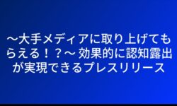 〜大手メディアに取り上げてもらえる！？〜 効果的に認知露出が実現できるプレスリリース