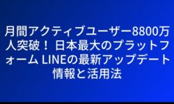 月間アクティブユーザー8800万人突破！ 日本最大のプラットフォーム LINEの最新アップデート情報と活用法
