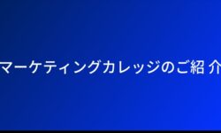 マーケティングカレッジのご紹介