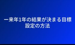 ー来年1年の結果が決まる目標設定の方法
