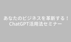 あなたのビジネスを革新する！ChatGPT活用法セミナー