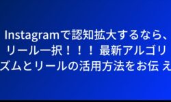 Instagramで認知拡大するなら、リール一択！！！ 最新アルゴリズムとリールの活用方法をお伝え