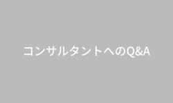 コンサルタントへのQ&A