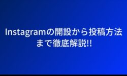 Instagramの開設から投稿方法まで徹底解説!!