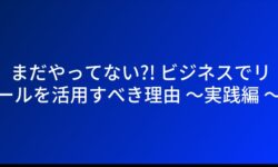 まだやってない?! ビジネスでリールを活用すべき理由 〜実践編〜